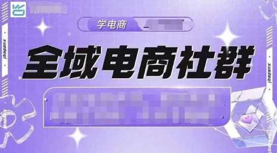 全域电商社群，抖店爆单计划运营实操，21天打爆一家抖音小店-启点工坊