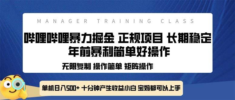 （13749期）全新哔哩哔哩暴力掘金 年前暴力项目简单好操作 长期稳定单机日入500+-优优云网创