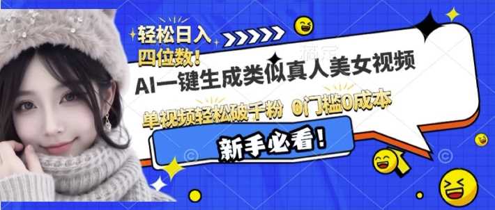 AI一键生成接近真人美女视频，单视频轻松破千粉，操作简单-优优云网创