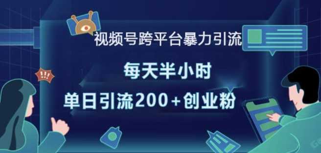 视频号跨平台暴力引流，每天半小时，单日引流200+精准创业粉-亿云网创