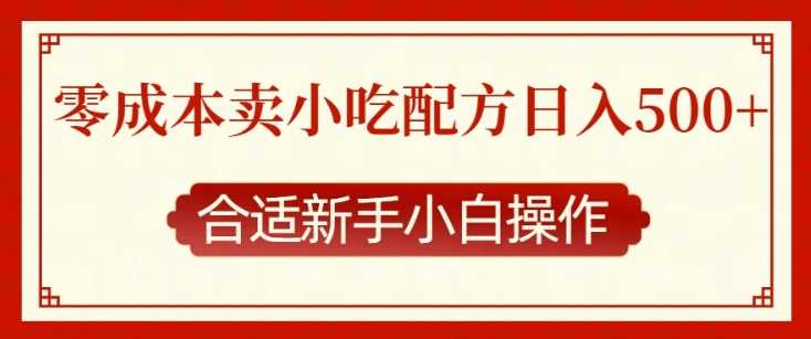 零成本售卖小吃配方，日入多张，适合新手小白操作【揭秘】-优优云网创