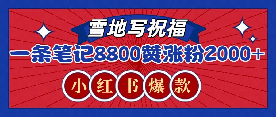 一条笔记8800+赞，涨粉2000+，火爆小红书的recraft雪地写祝福玩法（附提示词及工具）-优优云网创