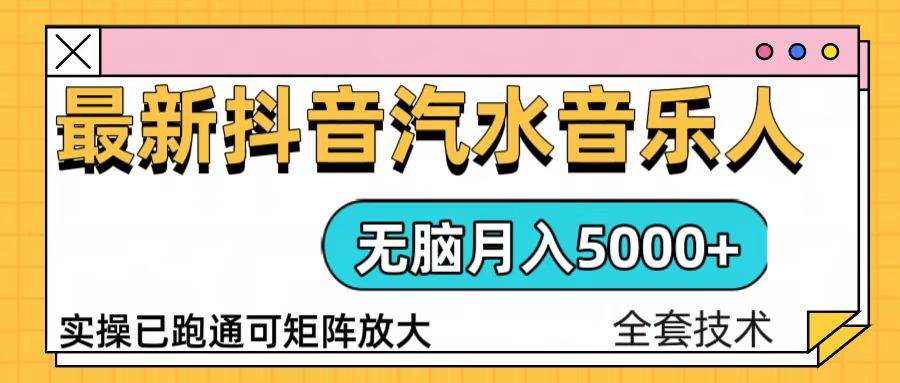 （13753期）抖音汽水音乐人计划无脑月入5000+操作简单实操已落地-优优云网创