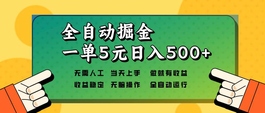 （13754期）全自动掘金，一单5元单机日入500+无需人工，矩阵开干-优优云网创