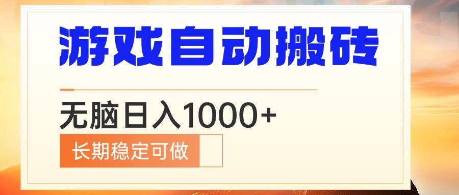 （13759期）电脑游戏自动搬砖，无脑日入1000+ 长期稳定可做-优优云网创