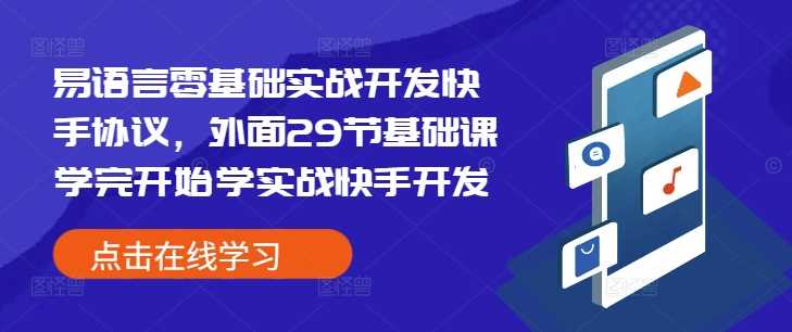 易语言零基础实战开发快手协议，外面29节基础课学完开始学实战快手开发-启点工坊