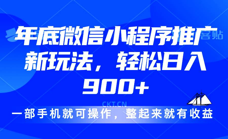 （13761期）24年底微信小程序推广最新玩法，轻松日入900+-启点工坊