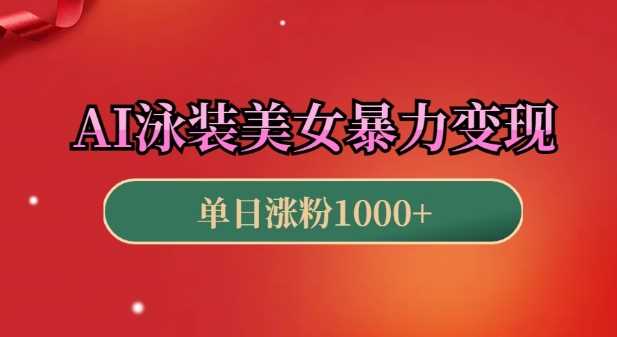 AI泳装美女暴力引流，小白3分钟一个原创视频，高效变现日入几张【揭秘】-清创网