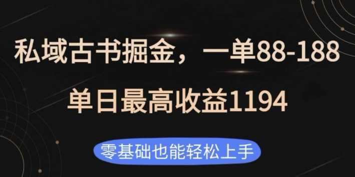 私域古书掘金项目，1单88-188，单日最高收益1194，零基础也能轻松上手【揭秘】-清创网