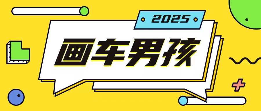 最新画车男孩玩法号称一年挣20个w，操作简单一部手机轻松操作-亿云网创