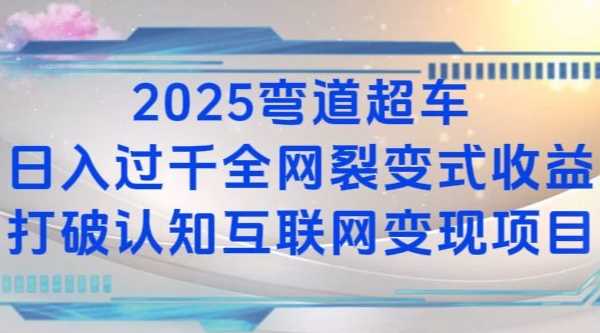 2025弯道超车日入过K全网裂变式收益打破认知互联网变现项目【揭秘】-红宝盒创业网创平台