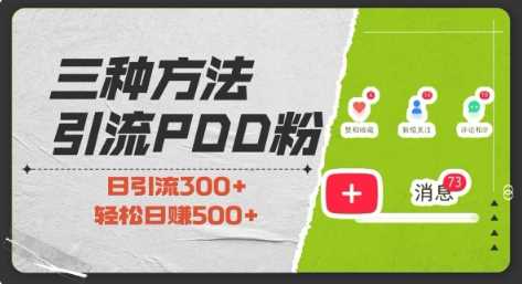 三种方式引流拼多多助力粉，小白当天开单，最快变现，最低成本，最高回报，适合0基础，当日轻松收益500+-红宝盒创业网创平台