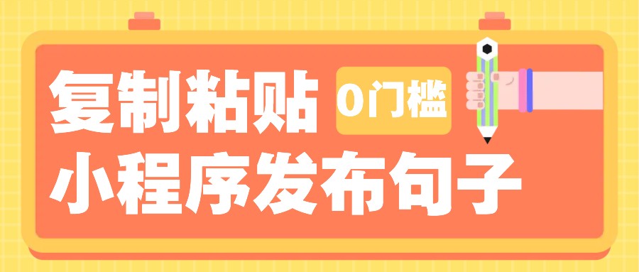 0门槛复制粘贴小项目玩法，小程序发布句子，3米起提，单条就能收益200+！-红宝盒创业网创平台