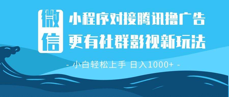 （13779期）微信小程序8.0撸广告＋全新社群影视玩法，操作简单易上手，稳定日入多张-亿云网创