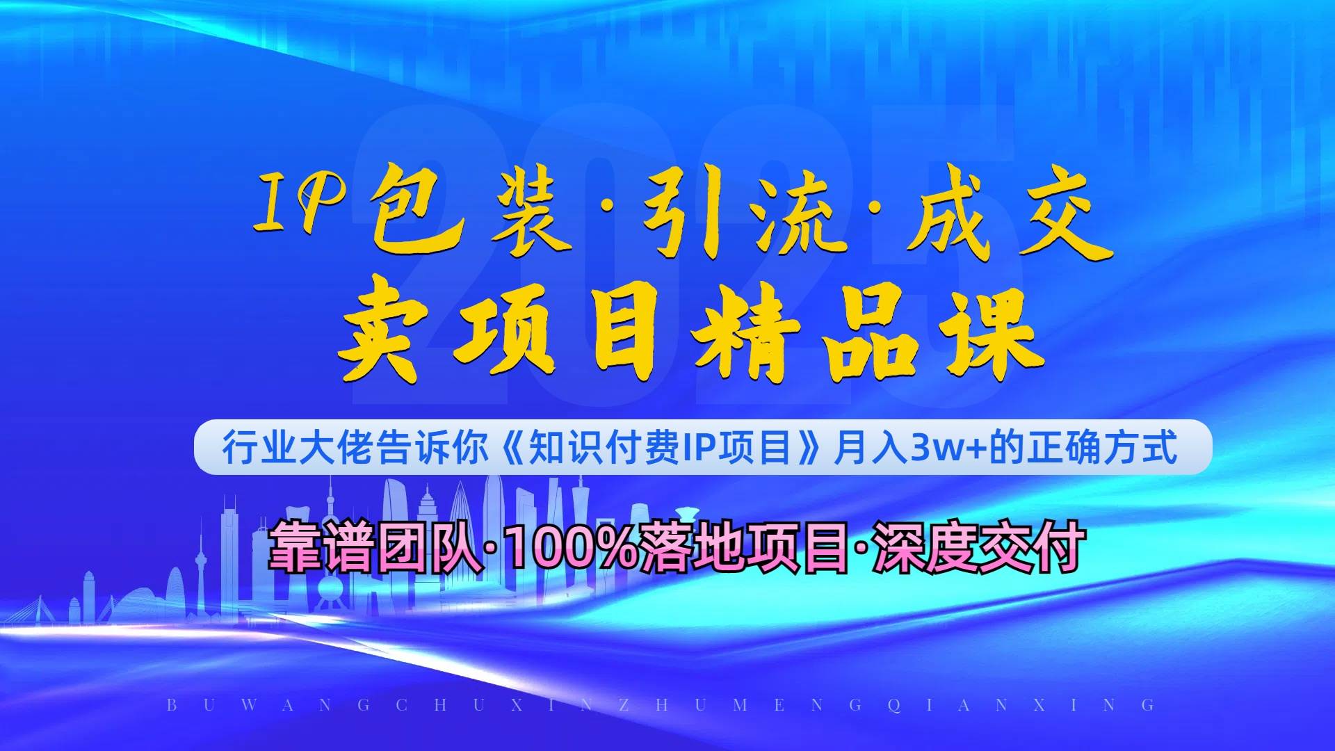 （13780期）《IP包装·暴力引流·闪电成交卖项目精品课》如何在众多导师中脱颖而出？-清创网