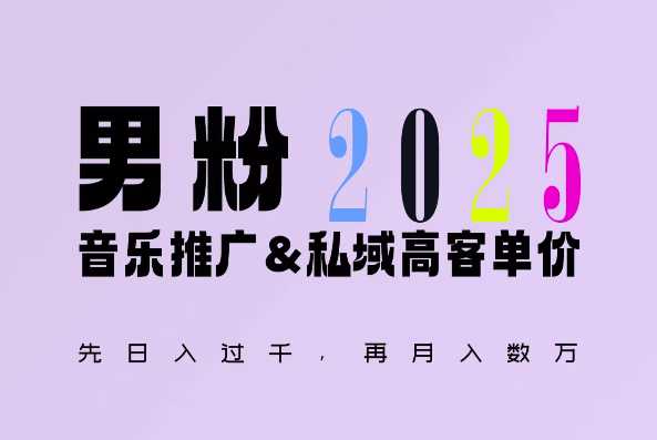 2025年，接着续写“男粉+私域”的辉煌，大展全新玩法的风采，日入1k+轻轻松松-6U网创