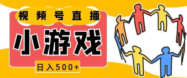 视频号新赛道，一天收入5张，小游戏直播火爆，操作简单，适合小白【揭秘】-亿云网创