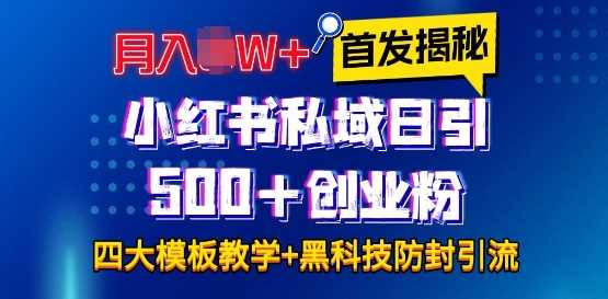 首发揭秘小红书私域日引500+创业粉四大模板，月入过W+全程干货!没有废话!保姆教程!-清创网