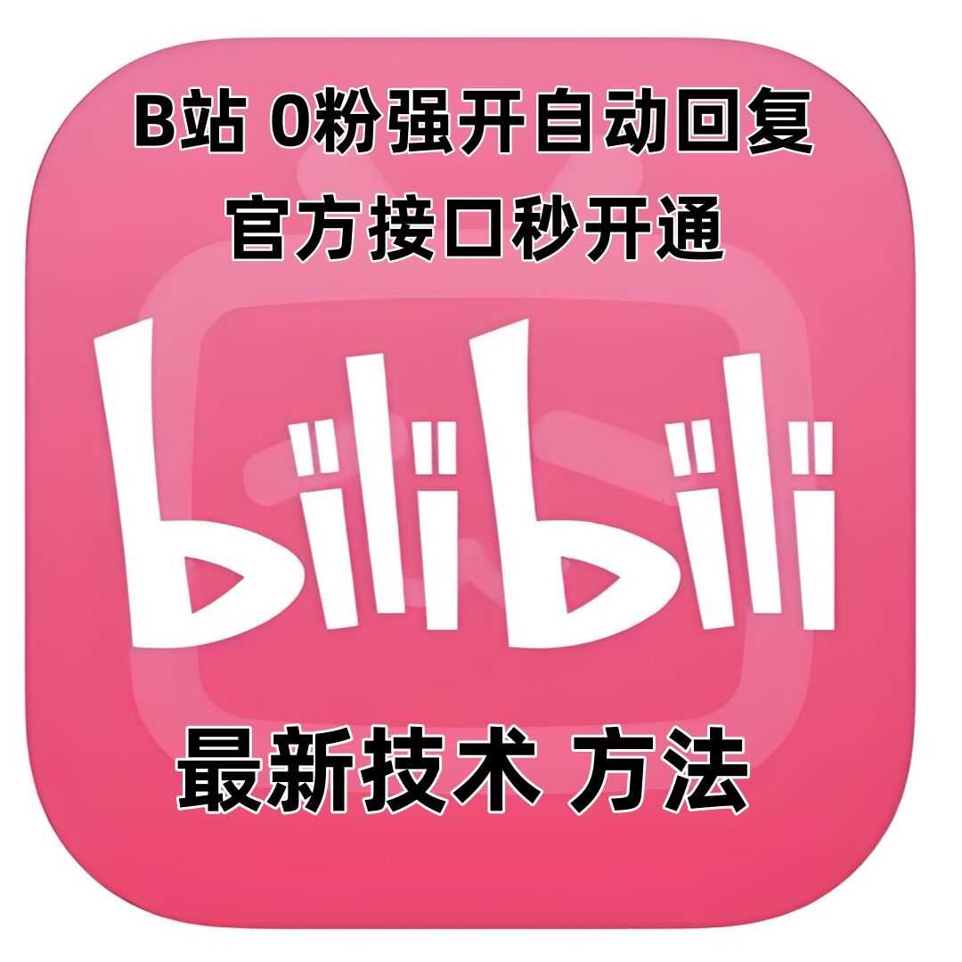 最新技术B站0粉强开自动回复教程，官方接口秒开通-清创网