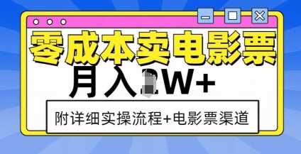 零成本卖电影票，月入过W+，实操流程+渠道-奇迹盟网创