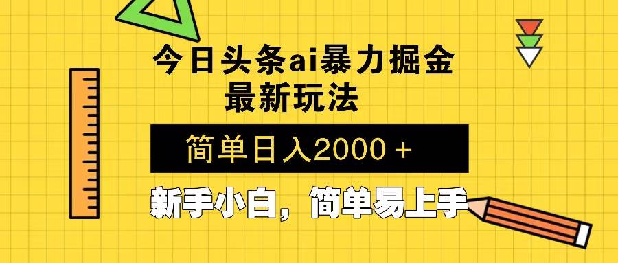 （13797期）今日头条最新暴利掘金玩法 Al辅助，当天起号，轻松矩阵 第二天见收益，…-亿云网创