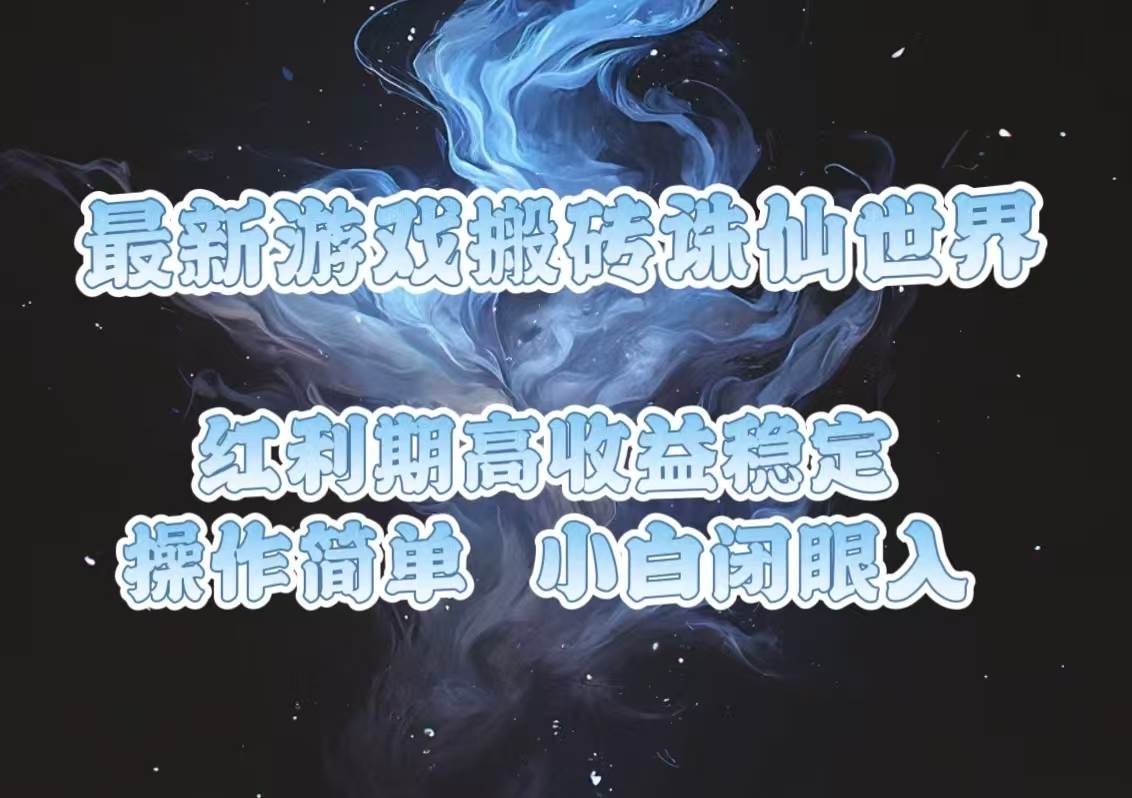 （13798期）最新游戏搬砖诛仙世界，红利期收益高稳定，操作简单，小白闭眼入。-优优云网创