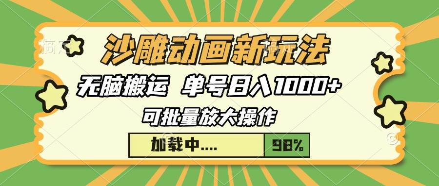 （13799期）沙雕动画新玩法，无脑搬运，操作简单，三天快速起号，单号日入1000+-启云分享