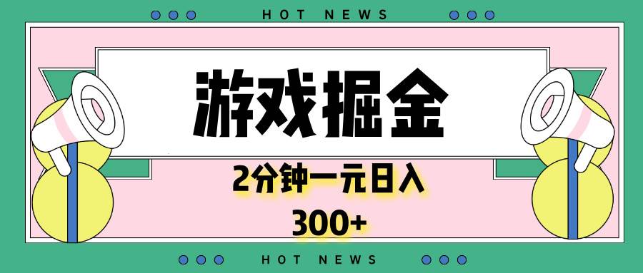 （13802期）游戏掘金，2分钟一个，0门槛，提现秒到账，日入300+-优优云分享