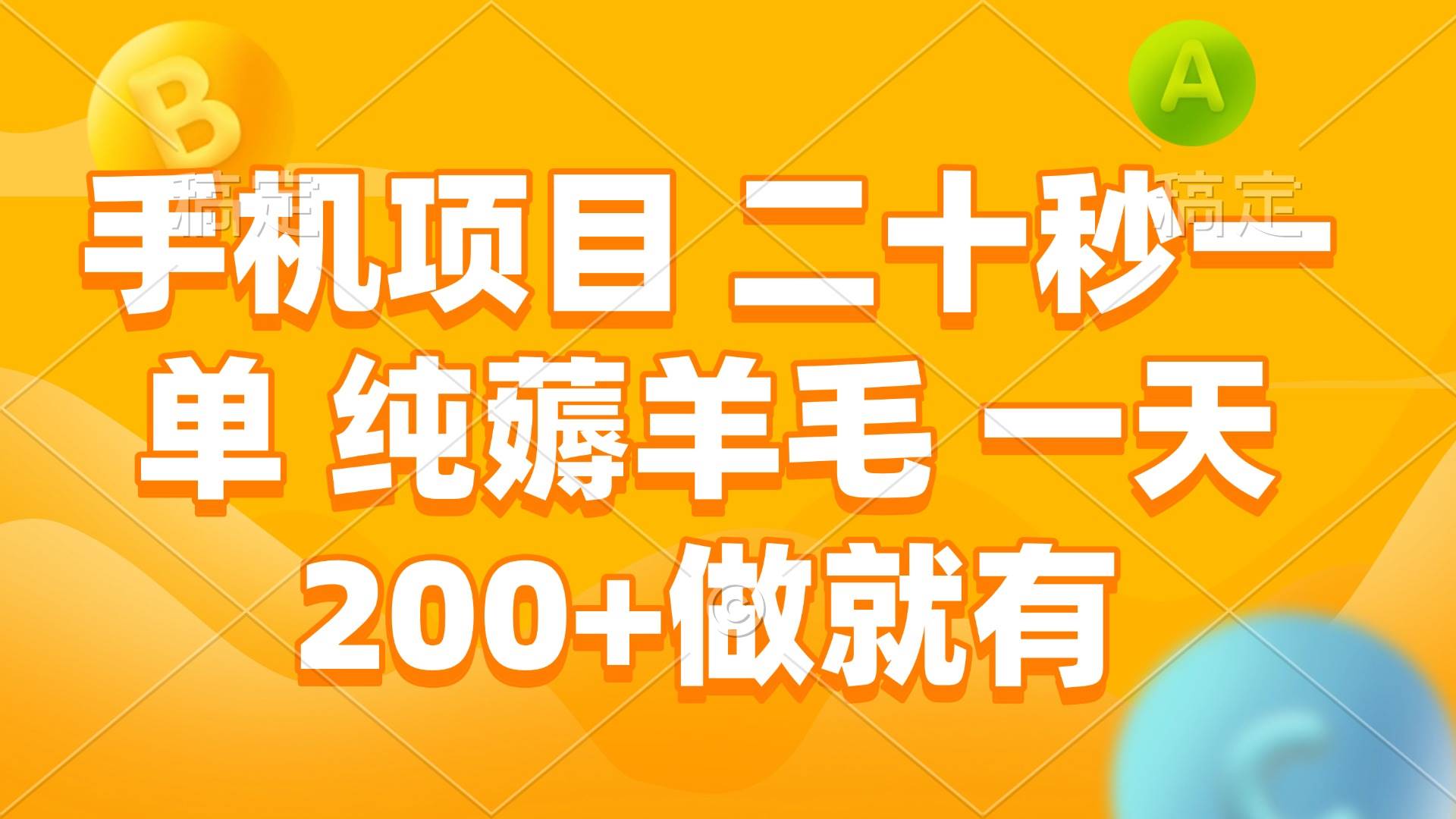 （13803期）手机项目 二十秒一单 纯薅羊毛 一天200+做就有-优优云分享