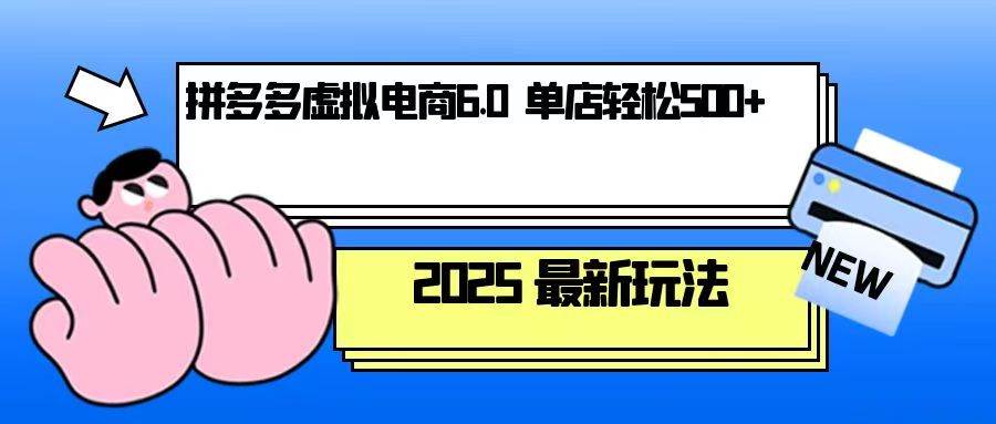 （13806期）拼多多虚拟电商，单人操作10家店，单店日盈利500+-奇迹盟网创