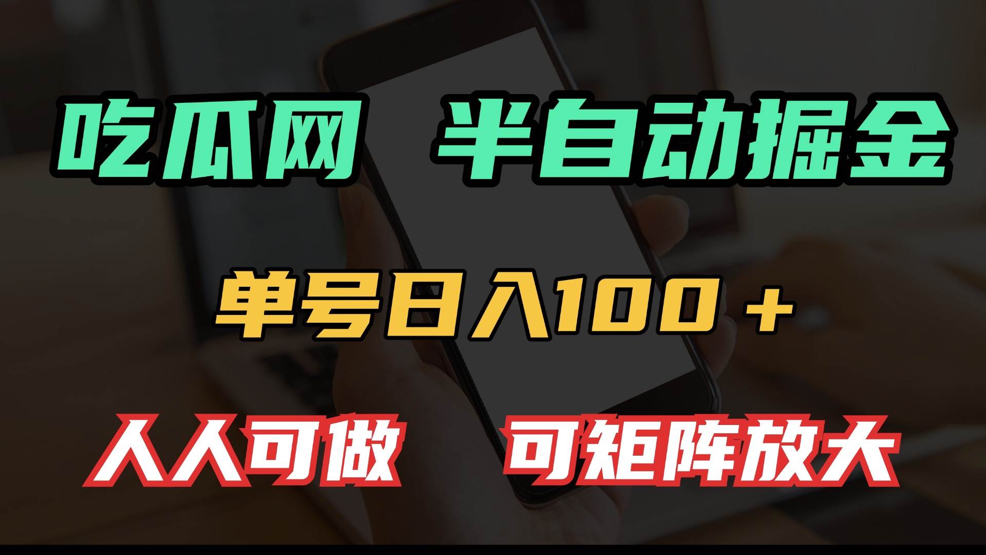 （13811期）吃瓜网半自动掘金，单号日入100＋！人人可做，可矩阵放大-奇迹盟网创