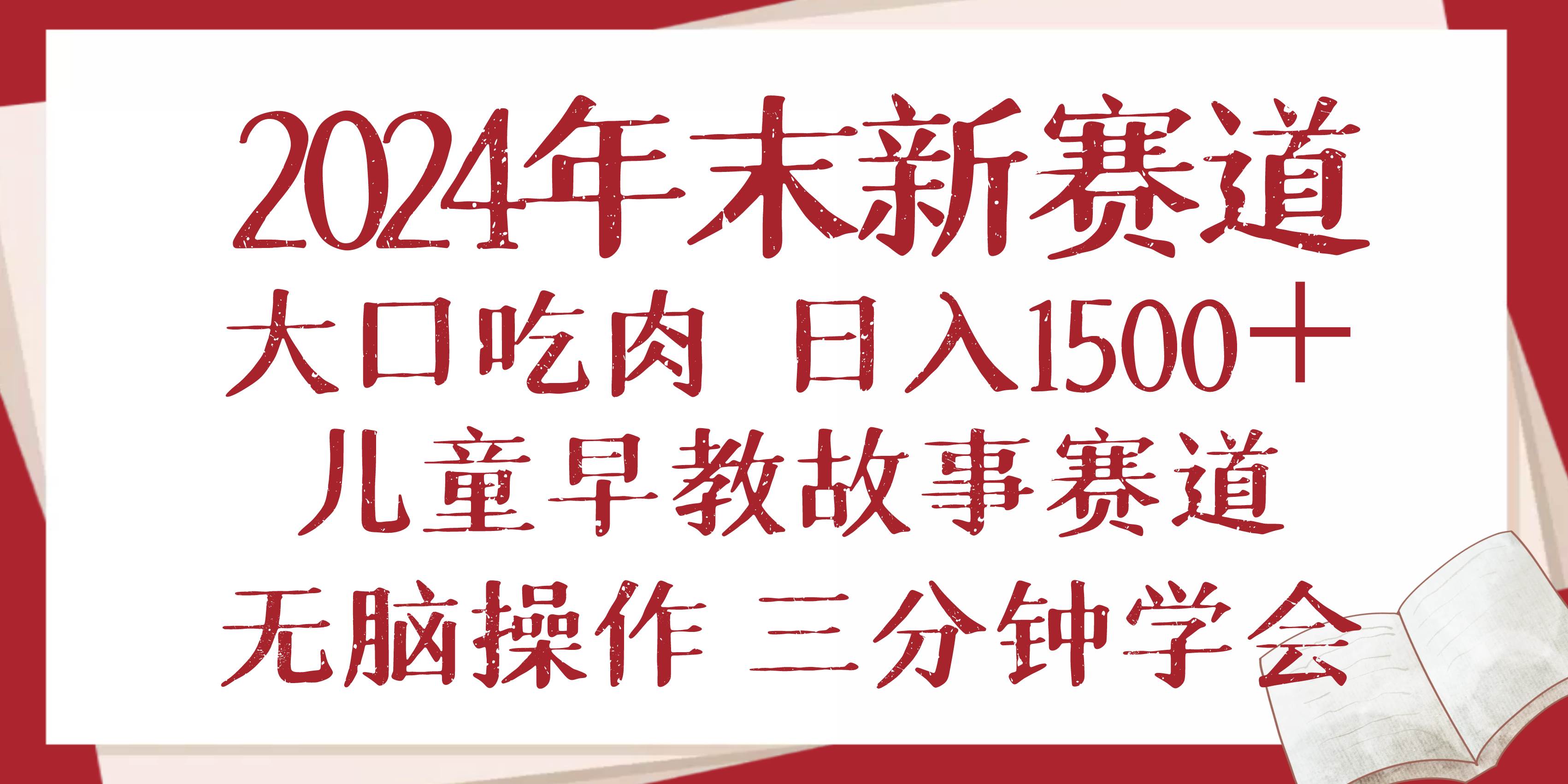 （13814期）2024年末新早教儿童故事新赛道，大口吃肉，日入1500+,无脑操作，三分钟…-清创网