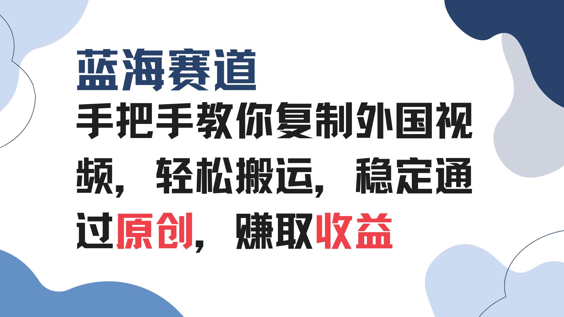 （13823期）手把手教你复制外国视频，轻松搬运，蓝海赛道稳定通过原创，赚取收益-优优云分享