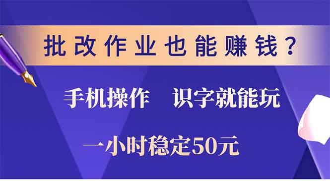 （13826期）批改作业也能赚钱？0门槛手机项目，识字就能玩！一小时50元！-启点工坊