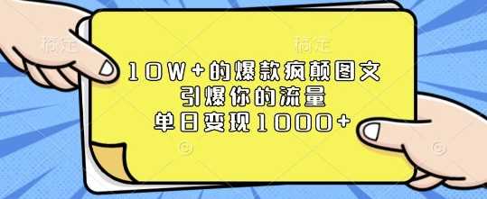 10W+的爆款疯颠图文，引爆你的流量，单日变现1k【揭秘】-八一网创分享