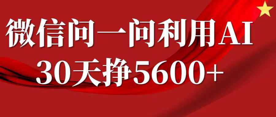 微信问一问分成计划，30天挣5600+，回答问题就能赚钱(附提示词)-雨辰网创分享