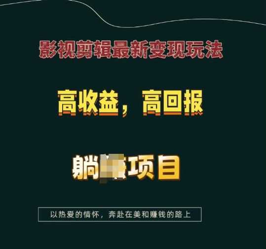 影视剪辑最新变现玩法，高收益，高回报，躺Z项目【揭秘】-优优云分享