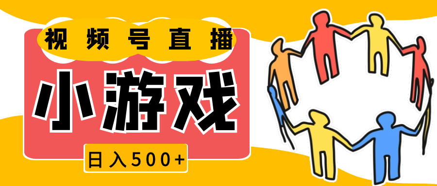 视频号新赛道，直播小游戏一天收入500+，操作简单，适合小白-清创网