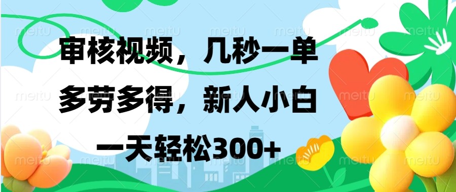 审核视频，几秒一单，多劳多得，新人小白一天轻松300+-亿云网创