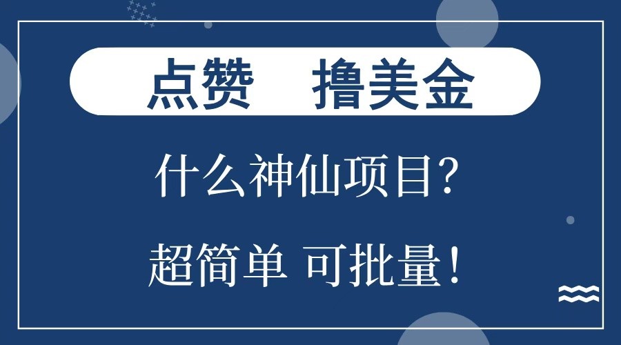 点赞就能撸美金？什么神仙项目？单号一会狂撸300+，不动脑，只动手，可批量，超简单-八一网创分享