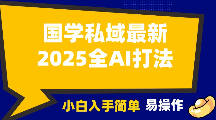 2025国学最新全AI打法，月入3w+，客户主动加你，小白可无脑操作！-亿云网创