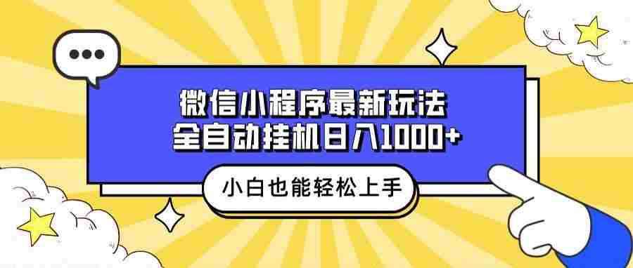 （13838期）微信小程序最新玩法，全自动挂机日入1000+，小白也能轻松上手操作！-八一网创分享