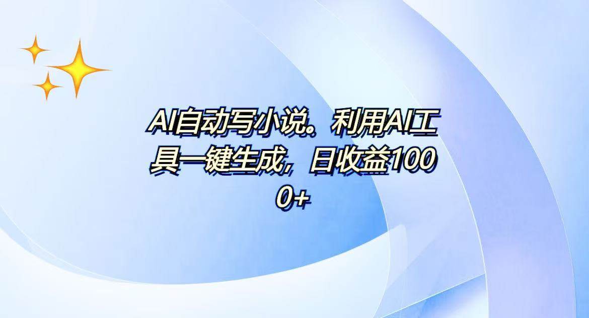 （13840期）AI一键生成100w字，躺着也能赚，日收益500+-6U网创