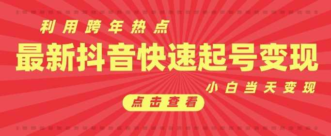 抖音利用跨年热点当天起号，新号第一条作品直接破万，小白当天见效果转化变现-优优云分享