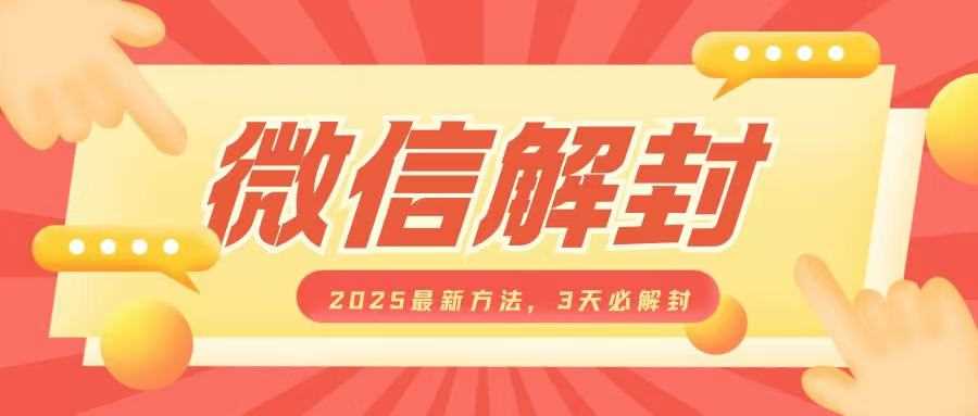 微信解封2025最新方法，3天必解封，自用售卖均可，一单就是大几百-八一网创分享