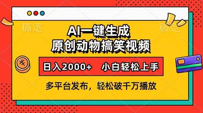 （13855期）AI一键生成动物搞笑视频，多平台发布，轻松破千万播放，日入2000+，小…-创云分享创云网创