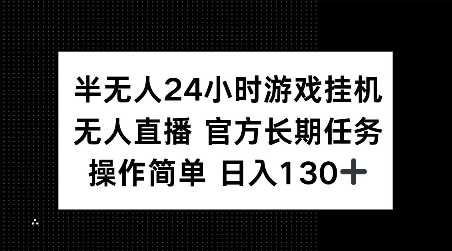 半无人24小时游戏挂JI，官方长期任务，操作简单 日入130+【揭秘】-优优云网创