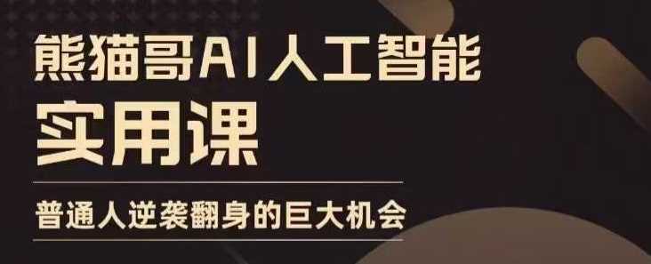 AI人工智能实用课，实在实用实战，普通人逆袭翻身的巨大机会-优优云网创