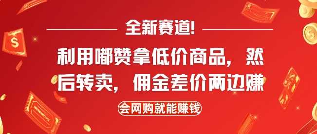 全新赛道，利用嘟赞拿低价商品，然后去闲鱼转卖佣金，差价两边赚，会网购就能挣钱-优优云网创