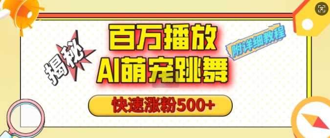 百万播放的AI萌宠跳舞玩法，快速涨粉500+，视频号快速起号，1分钟教会你(附详细教程)-优优云分享